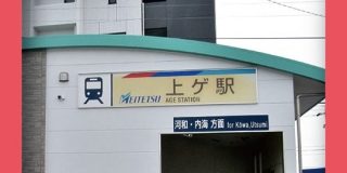 高輪ゲートウェイ駅の開業で国内に「ゲ」のつく駅は4つに増えるわけですが、なんか妙なの混じってるぞ「バグかな？」「名鉄クオリティ」 - Togetter