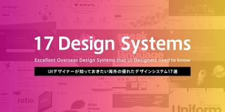 UIデザイナーが知っておきたい海外の優れたデザインシステム17選 | knowledge / baigie