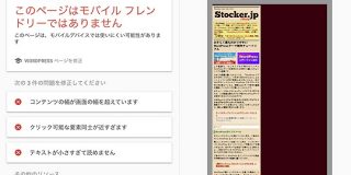 WordPressで制作したサイトが「モバイルフレンドリーではありません」と表示されたら | Stocker.jp