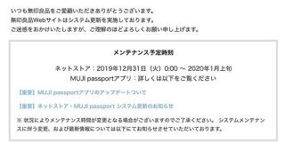 「ただならぬ空気を感じる」年末年始の3日間でシステム更新予定だった無印良品ネットストア、サービス再開できず「2020年1月上旬」と未定に - Togetter