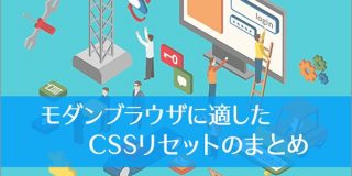 2020年、モダンブラウザに適したCSSリセットのまとめ | コリス
