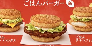マクドナルド、史上初の「ごはんバーガー」を2月6日より発売へ : IT速報