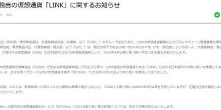 LINEの仮想通貨「LINK」、日本でも取り扱い開始へ｜ITmedia