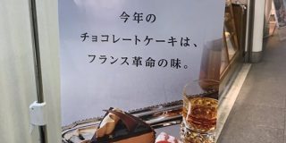 『今年のチョコレートケーキは、○○○○革命の味。』洋菓子店のPOPに書かれていた不穏なキャッチコピーに震え上がる人々「鉄分たっぷり摂れそう」 - Togetter