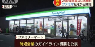 ファミリーマート　6月から24時間営業を取りやめへ｜テレ朝ニュース