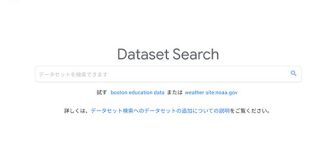 Google、データセット検索を正式公開。Dataset構造化データでインデックス対象に | 海外SEO情報ブログ