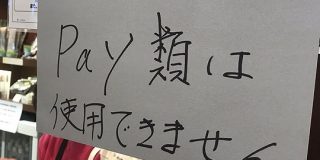 沢山ある「なんとかPay」の総称になんだかじわる「潔い」 - Togetter