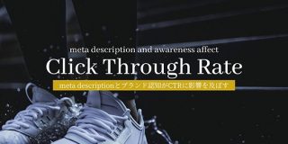 【調査結果】meta descriptionとブランド認知はクリック率へ大きな影響を及ぼす - SEO Japan