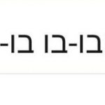『בובובו-בו בו-בובו』ヘブライ語で書かれたある記事、なぜかタイトルが読めてしまう人が続出してしまう「俺、バイリンガルじゃん」 – Togetter