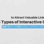 価値のあるリンクを惹きつける、インタラクティブなコンテンツ5種類 ｜SEO Japan