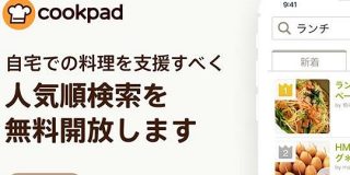 クックパッド、3月15日まで「人気順検索」機能を無料開放－コロナウイルス対策の一環で - CNET
