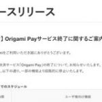 【悲報】Origami Pay、サービス終了。6月30日に全機能停止 : IT速報