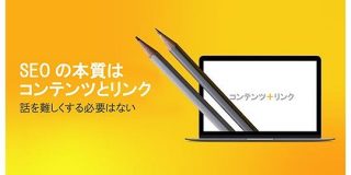 SEOの本質はコンテンツとリンク－話を難しくする必要はない | Web担当者Forum