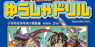 休校中の小学校低学年さんに「ドラゴンクエストゆうしゃドリル」→実際にがっつり食いつく子どもたち続出だし、わりと実用的 - Togetter