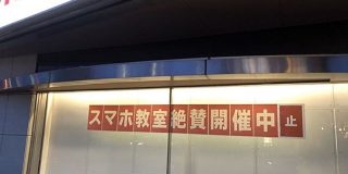 とあるスマホ教室が『絶賛開催中』かと思いきやまさかの…「やっつけすぎて笑う」「せめて絶賛を取りなさい」 - Togetter