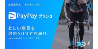即時配達サービス「PayPayダッシュ」が福岡・天神で始まる、イオン九州と3月16日から実験開始 | TechCrunch