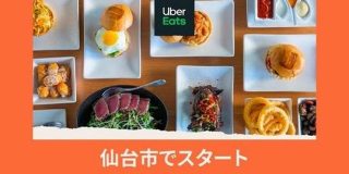 Uber Eatsが4月から仙台でスタート、「味の牛たん喜助」のデリバリーも可能に | TechCrunch
