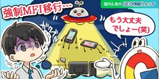 もう待ったなし！ グーグルが全サイトをMFIに強制移行へ（2020年9月予定）【SEO情報まとめ】 | Web担当者Forum