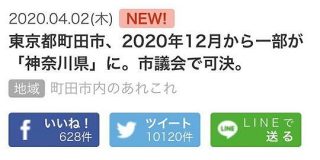 東京都町田市、2020年12月から一部が「神奈川県」に。市議会で可決。／／ ※この記事は、エイプリルフールではありません。」 - Togetter