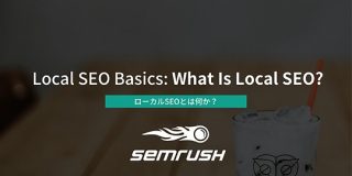 ローカルSEOとは何か？ローカルSEOの基礎知識まとめ ｜SEO Japan