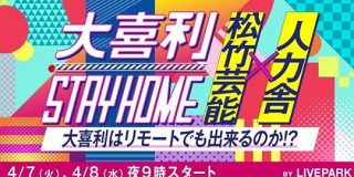 テレワークで大喜利、空気感はどうなる？松竹芸能VS人力舎のライブを無料配信 - CNET