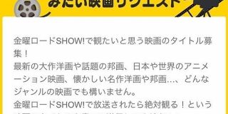 金曜ロードショーさん、ガチで放送してほしい映画を募集してしまう｜暇人速報