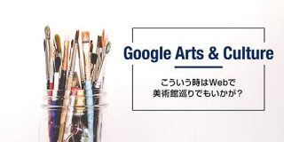 こういう時だからこそ【Google Arts & Culture】を使って、自宅で美術館巡りをしてみませんか？ - たつブロ