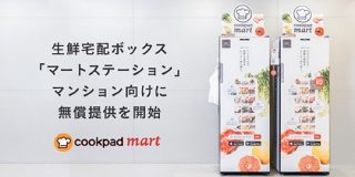 クックパッド、100戸以上のマンションに生鮮宅配ボックスを無償提供 - CNET