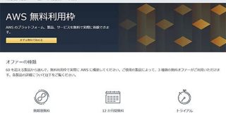 ずっと無料で使えるクラウドの「Free Tier」主要サービスまとめ。2020年版 - Publickey