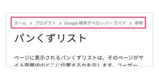 パンくずリストの情報をより確実にGoogleに伝えるために構造化データを使う | 海外SEO情報ブログ