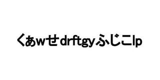 【おめでとう】5月17日は「くぁwせdrftgyふじこlp」が生まれた日です「まじかよ」「17年も前…！？」 - Togetter