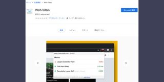 Core Web Vitalsを計測するChrome拡張がウェブストアからインストール可能に | 海外SEO情報ブログ