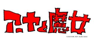 スタジオジブリ最新作は3DCG長編アニメ「アーヤと魔女」、原作は「ハウルの動く城」作者の児童小説 - GIGAZINE