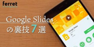 プレゼン練習の文字起こしもできる！Google スライドの裏技7選｜ferret