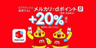 メルカリでのdポイント利用が本日から可能に、20%還元祭やdカード特典で囲い込み狙う | TechCrunch