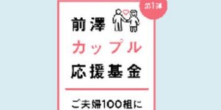 前澤友作氏、今度は夫婦100組に100万円「前澤カップル基金」スタート - ITmedia