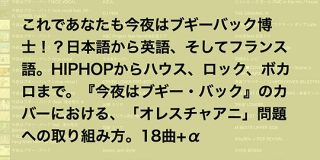 これであなたも今夜はブギーバック博士！？『今夜はブギー・バック』のカバーにおける、「オレスチャアニ」問題への取り組み方｜ぴんりゃん
