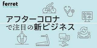 医療現場も変化!?　アフターコロナで注目の新ビジネスたち｜ferret