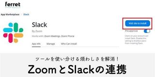 Zoom（ズーム）とSlack（スラック）を連携するメリットとは？｜ferret