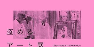 無人営業・警備もなしの中、来場者が展示作品を自由に盗むことができる「盗めるアート展」が「めちゃめちゃ面白そう」と話題 - Togetter