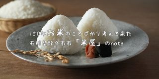 米のことばかり考えていたら150年経っていた|150年続くおこめ屋「米屋」|note
