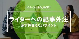 「イメージと違う」を0に！ライターへの記事外注、必ず押さえたいポイント | Web担当者Forum