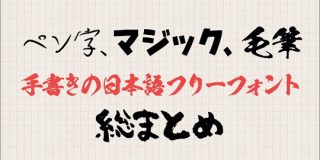 商用利用無料！手書きの日本語フリーフォント、筆文字・毛筆の日本語フリーフォントの総まとめ | コリス
