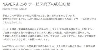 NAVERまとめがサービス終了へ 「休憩時間のお供が」「検索の時邪魔だった」など様々な声 - Togetter