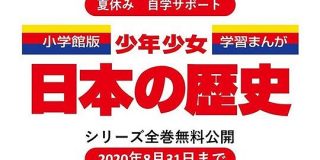 【激アツ】最強の歴史漫画、小学館「少年少女 日本の歴史」が全巻無料公開！定期的に内容もアップデートされているので昔読んだ人も是非！ - Togetter