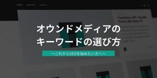 オウンドメディアを立ち上げるなら覚えておきたいキーワードの選び方 | SEO Japan Mini