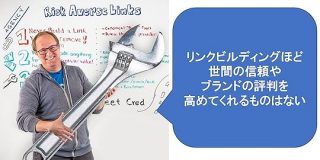 正しいリンクビルディングで得られるのは信頼や評判。二流のSEOから卒業するために（後編） | Web担当者Forum