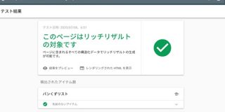 Googleリッチリザルト テストが正式版に、構造化データ テスト ツールは提供終了 | 海外SEO情報ブログ