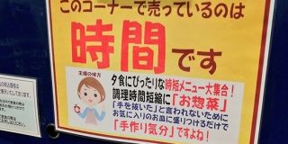 「売っているのは時間です」近所のお惣菜コーナーが「ポテサラくらい作ったらどうだ」に対して、完璧な回答を出していた - Togetter