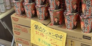 とあるお店のPOPに『蒙古タンメン』の学歴が表記されている！？と話題に「自分もしばらくは学歴だと思ってた」「中退じゃなくてよかった…」 - Togetter